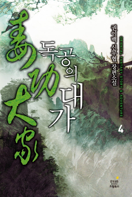 독공의 대가 4