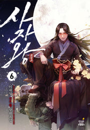 사자왕 6