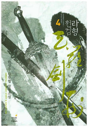 천라검형 4