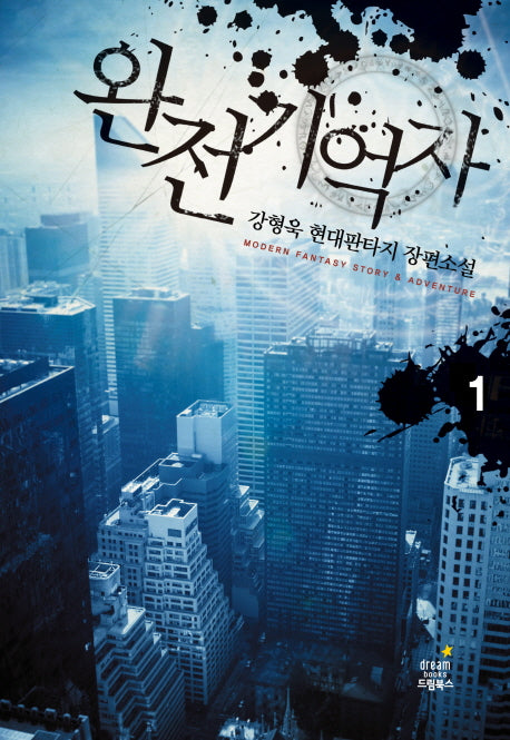 완전기억자 1