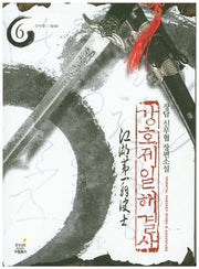 강호제일 해결사 6