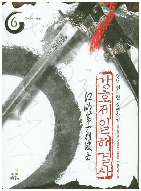 강호제일 해결사 6