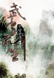 무당전생 3