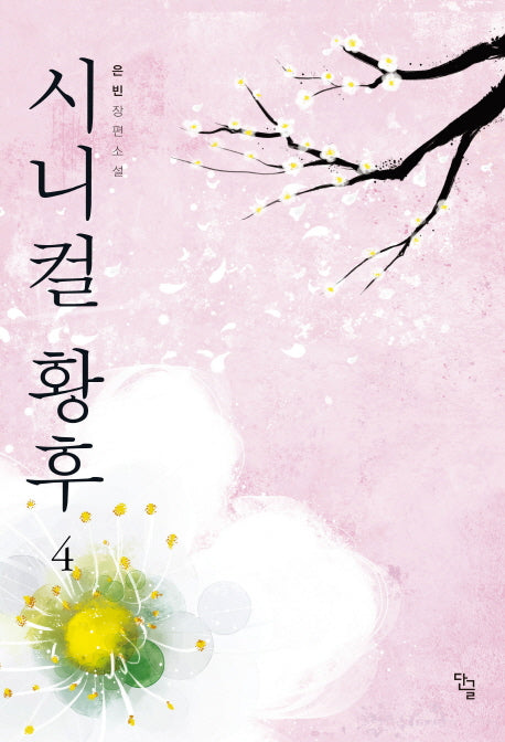 시니컬 황후 4(완결)