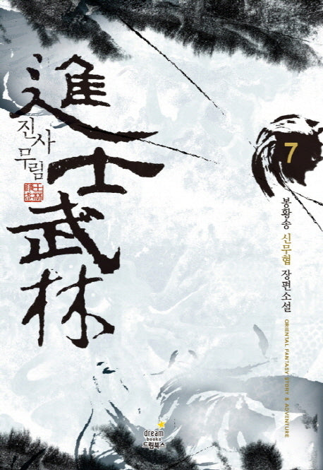 진사무림 7