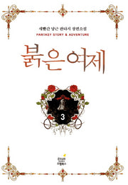 붉은 여제 3