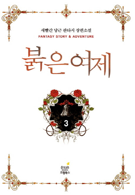 붉은 여제 3