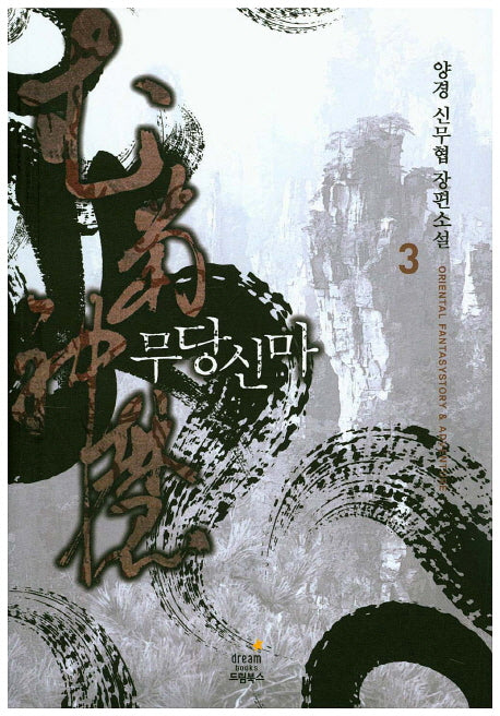 무당신마 3
