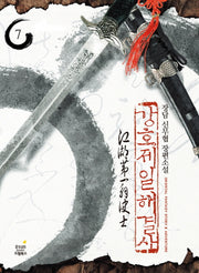 강호제일 해결사 7