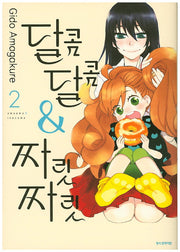 달콤달콤&짜릿짜릿 2