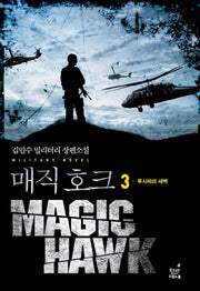 매직호크 3: 루시퍼의 새벽(완결)