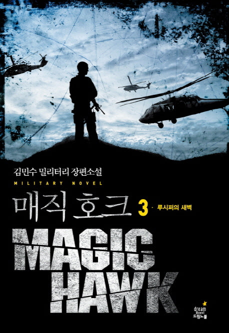 매직호크 3: 루시퍼의 새벽(완결)