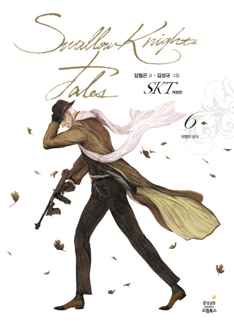 SKT 6: 파멸의 공식(개정판)(양장본 HardCover)