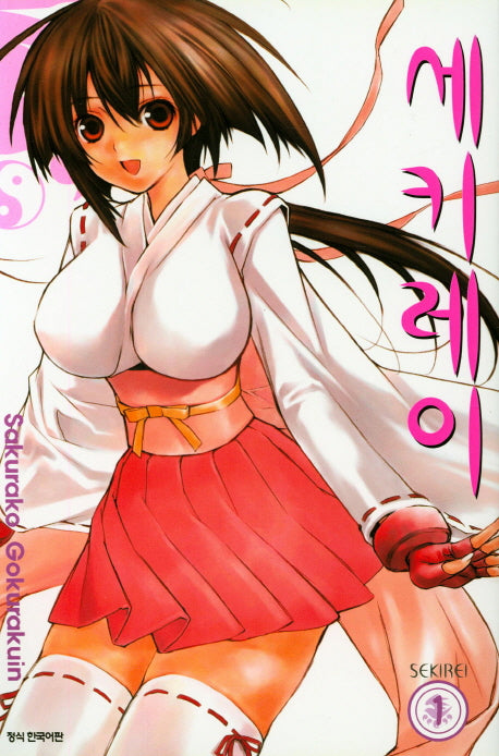 세키레이 1