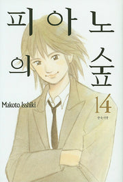 피아노의 숲 14