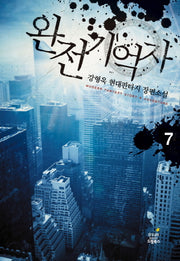 완전기억자 7