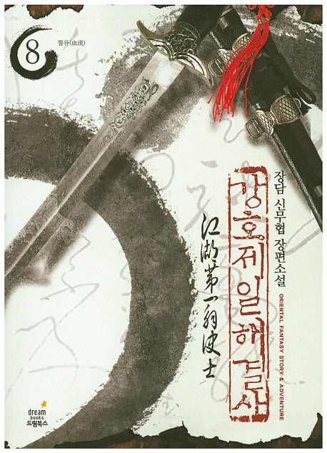 강호제일 해결사 8