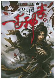 일보신권 23(완결)