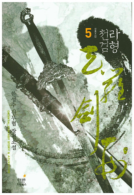 천라검형 5