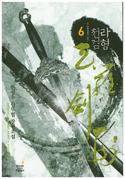 천라검형 6