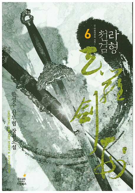 천라검형 6
