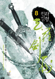 천라검형 8(완결)