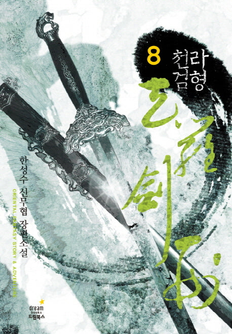 천라검형 8(완결)