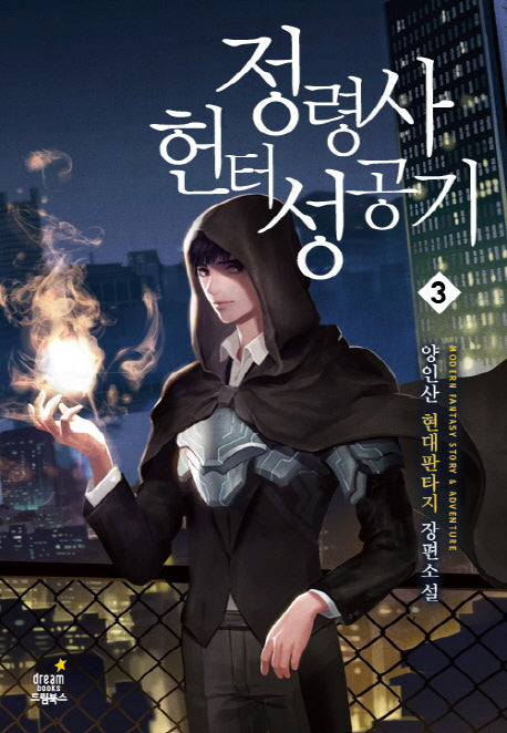 정령사 헌터 성공기 3