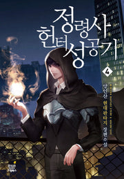 정령사 헌터 성공기 4