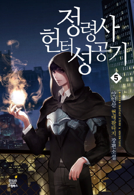정령사 헌터 성공기 5