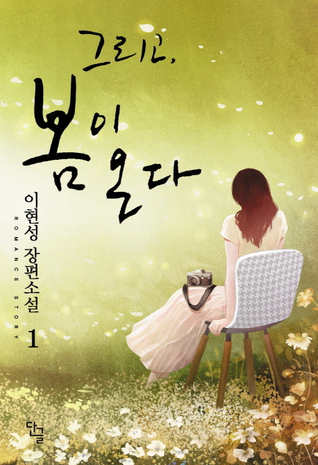 그리고, 봄이 온다 1
