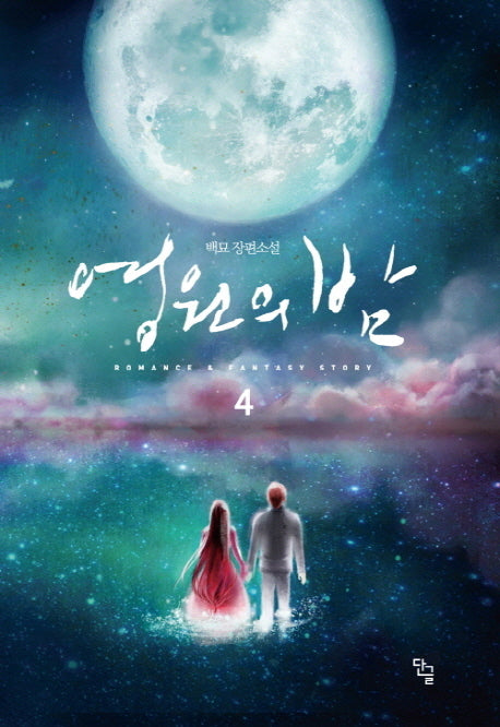 영원의 밤 4