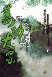 독공의 대가 9(완결)