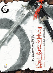 강호제일 해결사 10(완결)