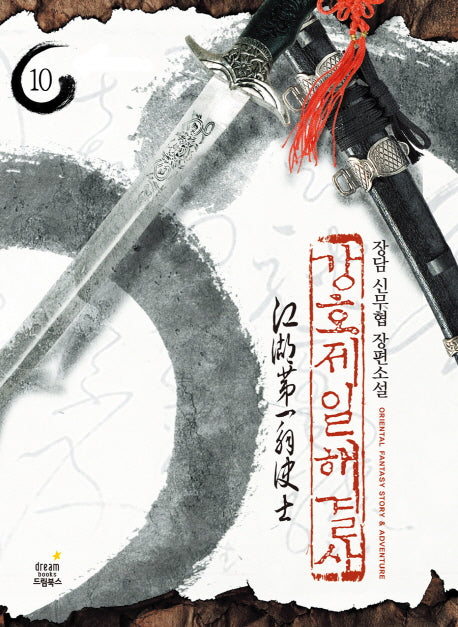 강호제일 해결사 10(완결)