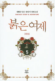 붉은 여제 5(완결)