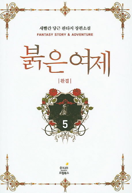 붉은 여제 5(완결)
