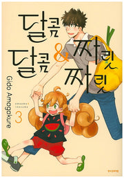 달콤달콤&짜릿짜릿 3