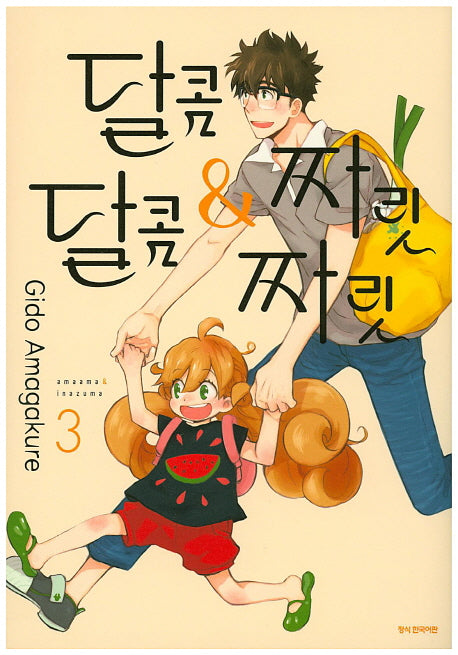 달콤달콤&짜릿짜릿 3