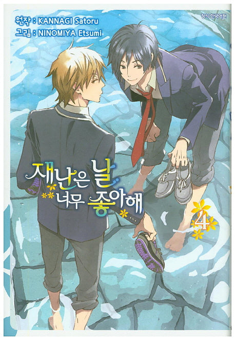 재난은 날 너무 좋아해 4