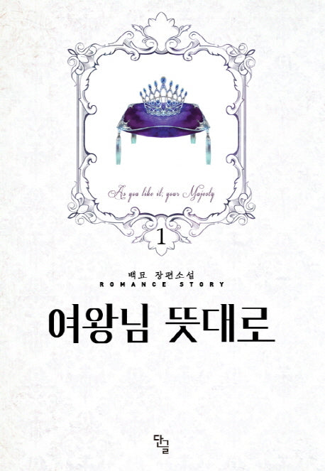 여왕님 뜻대로 1