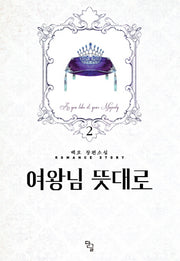 여왕님 뜻대로 2