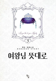 여왕님 뜻대로 3