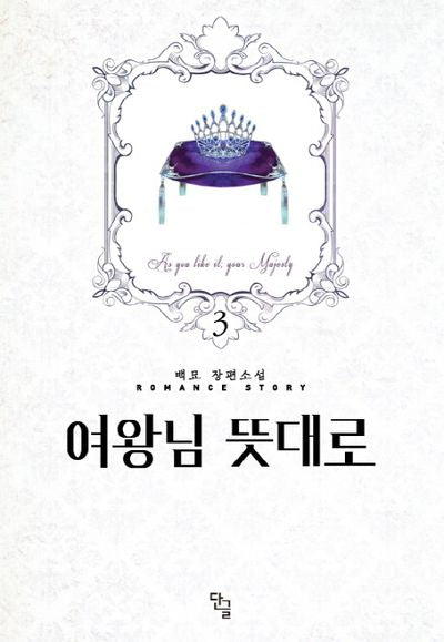 여왕님 뜻대로 3