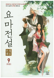요마전설 9(완결)