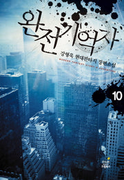 완전기억자 10(완결)