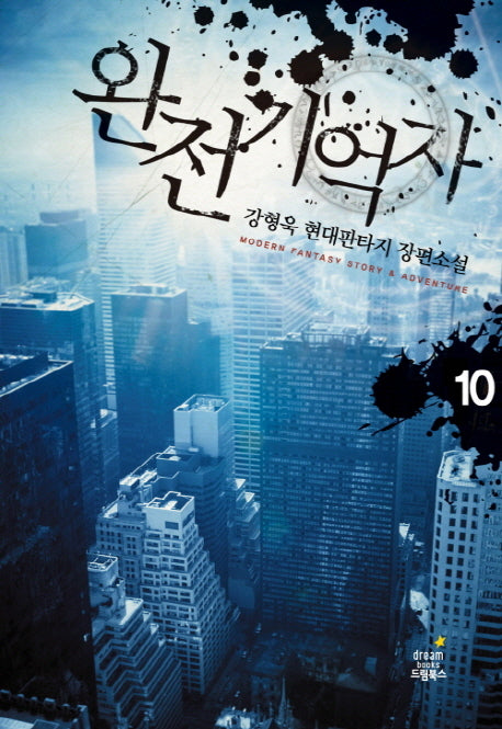 완전기억자 10(완결)