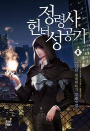 정령사 헌터 성공기 8