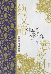예문관 연애사 1