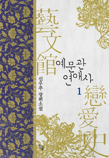 예문관 연애사 1